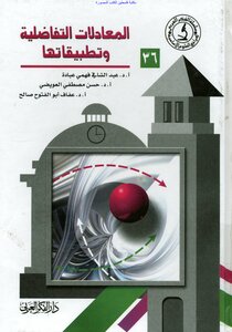 المعادلات التفاضلية وتطبيقاتها - أ.د. عبد الشافي فهمي عبادة وآخرون