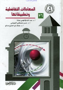 Differential Equations And Their Applications - Prof. Abdel Shafi Fahmy Obada And Others