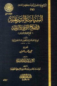 The Legal Policy In Reforming The Shepherd And The Parish Ibn Taymiyyah