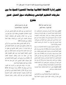 Developing The Student Activities Department At Mansoura University To Align The Outputs Of University Education With The Requirements Of The Labor Market: A Proposed Scenario