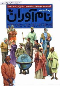 Farhang Namah Y Naam Oran Ashnai Ba Shahrah High Sarshnas History Of Iran And Jahan