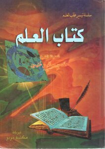 For The First Time: The Book Of Knowledge - By Sheikh: Muhammad Bin Salih Bin Uthaymeen