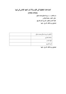 الصناعات الخفيفية في إقليم برقة