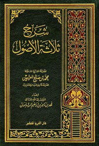 شرح ثلاثة الأصول محمد بن صالح العثيمين