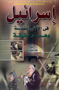 Israel In The Holy Land - Illusion Or Reality - Jihad Muhammad Hajjaj