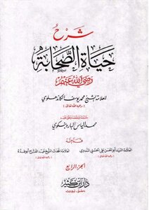 Explanation Of The Life Of The Companions - Al-kandhlawi - Investigation By Muhammad Bankoi (coordinator And Indexer)