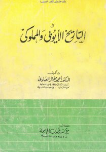 In The Ayyubid And Mamluk History - Ahmed Mukhtar Al-abadi
