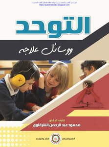 Autism And Its Treatment - Dr. Mahmoud Abdel Rahman Al-sharqawi