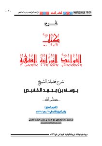 Explanation Of The Book “the Light Of Jurisprudential Rules” By Sheikh Al-islam Ibn Taymiyyah - May God Have Mercy On Him