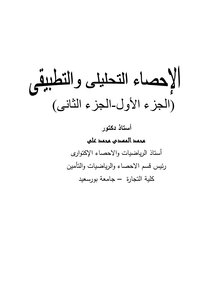 الاحصاء التحليلى والتطبيقى