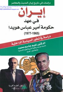 إيران في عهد حكومة أمير عباس هويدا 1965_1977 دراسة في تطور السياسة الداخلية - د. نعيم جاسم محمد