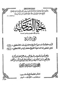 حياة الصحابة الشيخ محمد يوسف الكاندهلوي - الأجزاء الثلاثة الكاملة