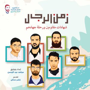 زمن الرجال.. شهادات مقاومين ورحلة جهادهم - إعداد: مجاهد عبد الرحمن