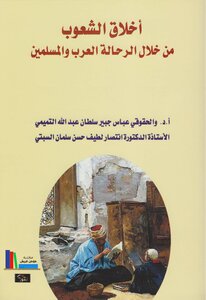 The Morals Of Peoples Through Arab And Muslim Travelers