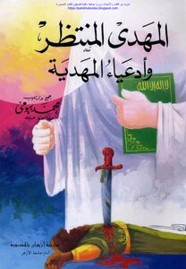 The Awaited Mahdi And The Pretends Of The Mahdist - Muhammad Bayoumi