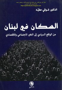 السكان في لبنان من الواقع السياسي إلى التغير الاجتماعي والاقتصادي - د. شوقي عطيه
