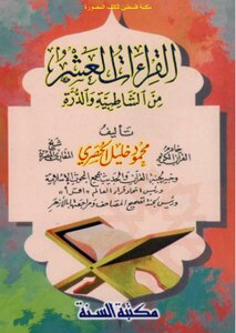 Ten readings from Shatebya and Dura - Mahmoud Khalil exclusive
