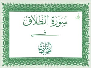 Quran Arabic Calligraphy 65 Surah At Talaq سورة الـطلاق بالخط الثلث العربية القرآن الكريم