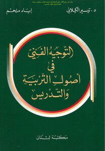 Technical Guidance In The Principles Of Education And Teaching - D. Tayseer Al-kilani And Iyad Melhem