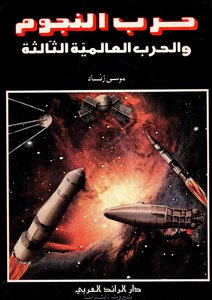 حرب النجوم والحرب العالمية الثالثة