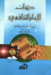 ديوان الإمام الشافعي - شرحه: الدكتور عمر الطباع