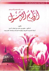 Azwaj Ur Rasool By Dr Alavi Bin Hamid Shahab Uddin/ Wives Of The Prophet ﷺ