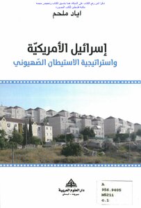 American Israel And The Zionist Settlement Strategy - Iyad Melhem