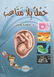 Hassle-free Pregnancy - Dr. Magda Helmy