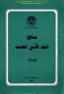 مناهج النقد الأدبي الحديث - أ.د. إبراهيم السعافين و د. خليل الشيخ