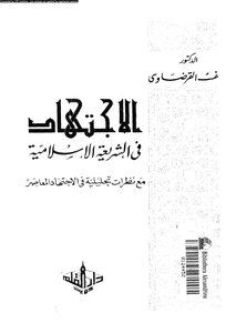 Ijtihad In Islamic Sharia Yusuf Al-qaradawi (1)