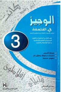 Al-wajeez In Philosophy 3 - The Third Secondary Scientific Division