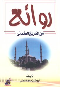 روائع من العهد العثمانى