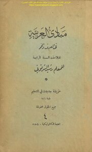 مبادئ العربية في الصرف والنحو - المعلم رشيد الشرتوني