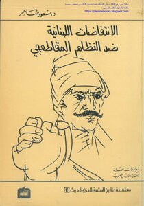 The Lebanese Uprisings Against The Muqataji Regime - D. Masoud Daher