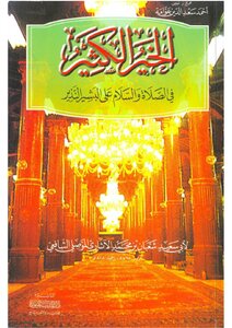 Lot Of Good In Prayer And Peace Be Upon Al-bashir Al-nadir Shaaban Bin Muhammad Al-athari Al-mosili Al-shafi’i