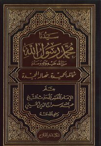 سيدُنا محمدٌ رسولُ الله - الشيخ عبد الله سراج الدين