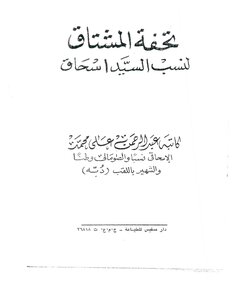 تحفة المشتاق لنسب السيد إسحاق لعبدالرحمن دبة