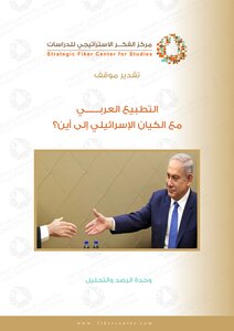التطبيع العربي مع الكيان الإسرائيلي إلى أين؟