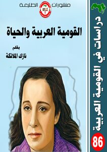 القومية العربية والحياة
