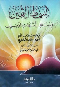 Al Simtul Sameen Fi Manaqb Ummahat Ul Momineen By Imam Tibri Ra/ Al Simtul Sameen Fi Manaqb Ummahat Ul Momineen By Imam Tibri Ra