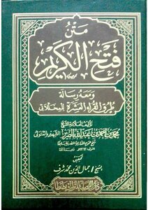 منظومة فتح الكريم للإمام المتولي ومعها رسالة طرق القراء العشرة للمخللاتي