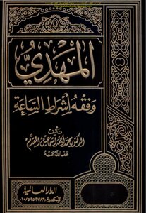 Mahdi And Jurisprudence Of The Signs Of The Hour - D. Muhammad Ahmad Ismail Al-muqaddam (first Floor)