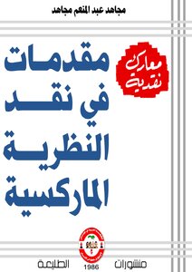 مقدّمات في نقد النظرية الماركسيّة