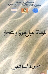 دراسات حول الجنوب و الصحراء