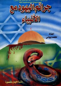 The Crimes Of The Jews With The Prophets - Muhammad Bayoumi