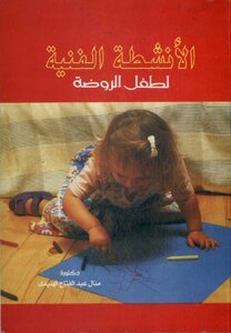 . The Artistic Activities Of The Kindergarten Child By Dr. Manal Abdel Fattah Al-hunaidi.