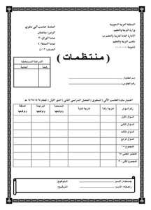 Computer Subject For The Three Secondary Stages A Second Secondary Test N11 (2) A Distinctive And Comprehensive Test For The First Period Of The Computer Subject Third Secondary F2 For The Year 1436 Ah 22 Second Semester - Period 1-2 Second-1 Tests For Th