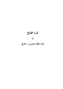 الدولة السعودية الأولى - الجزء الرابع