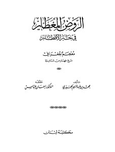 الروض المعطار في خبر الأقطار محمد بن عبد المنعم الحميري تحقيق د. إحسان عباس