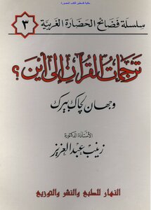 Translations of the Qur'an: Where are the two sides of Jack Burke - d. Zainab Abdel Aziz (I An-Nahar)